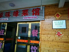门面-原味缘菜馆