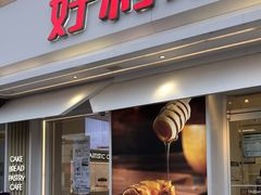 门面-好利来(靖江路店)