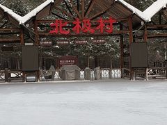 -北极村旅游风景区