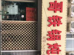 门面-老哥铁锅炖鱼(嫩江北街店)