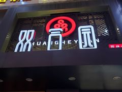 门面-双合园·海鲜水饺青岛菜(万佳广场店)