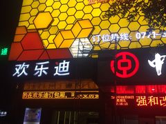 -欢乐迪KTV(江南店)