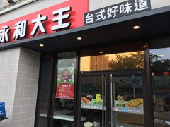 门面-永和大王(梅家浜店)