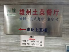 -南雄雄州土菜餐厅(粤北大厦店)