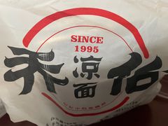 -乔伯凉面(白沙路店)