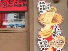 -戴记糖坊(西马路店)