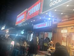 -广达眼镜炖罐(广达店)