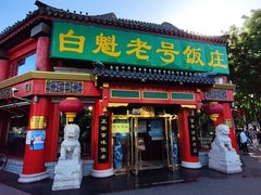 门面-白魁老号饭庄(交道口店)