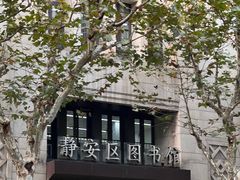 -上海市静安区图书馆(新闸路馆)