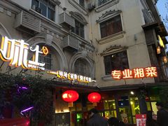 -味上湘菜馆(岳麓山店)