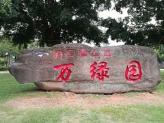-万绿园