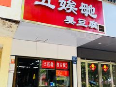 -五娭毑臭豆腐(黄兴南路店)