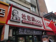 门面-杜老鲜麻辣烫(立信街店)