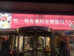 门面-淀里船宴(裕华东路店)