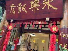-永乐饭店
