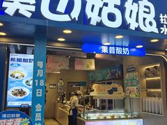 -溪边姑娘·拉丝酸奶水果捞(春熙路店)