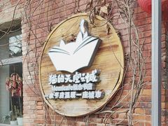 -猫的天空之城概念书店(景德镇陶溪川店)