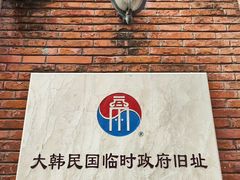 -大韩民国临时政府旧址