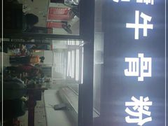 门面-唐记牛骨粉(陶溪川店)