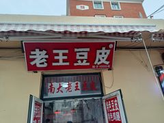 门面-老王豆皮