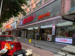 -陈记顺和潮汕牛肉火锅(韩江路店)
