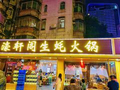 -濠轩阁特色生蚝火锅(水湾路店)