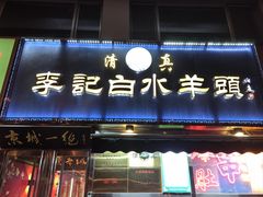-老北京胡同味道二荤铺(酒仙桥店)