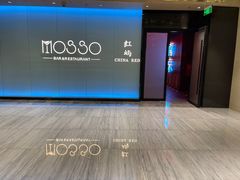 -MOSSO音乐酒吧·live house(南京旗舰店)