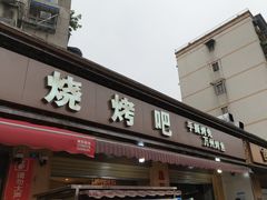 -为民烧烤吧.自贡爆炒菜(收录10年好店)