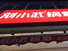 -刘小武·锅魁(总店)