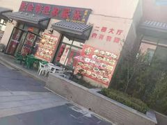 门面-照金特色农家乐