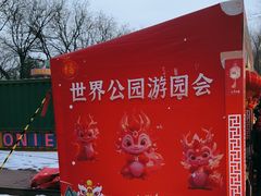 -北京世界公园