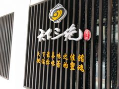 门面-天下三绝 牛肉面/红酒