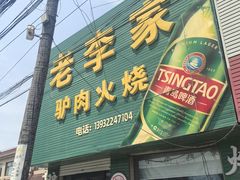 -老李家驴肉火烧(定兴店)