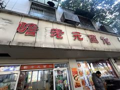 -瞻老元面馆(双塘路店)