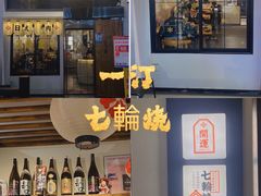 门面-一汀七輪燒·炭火烤肉自助专研店(万达店)
