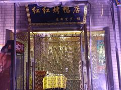 -红红烤鸭店(西单店)