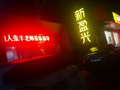 -新盈光·旗舰店(海曙苍松路店)