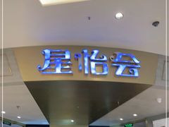 门面-星怡会·新加坡新美食(苏州中心店)