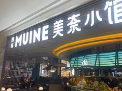 -美奈小馆·越南料理(福田星河COCO Park店)