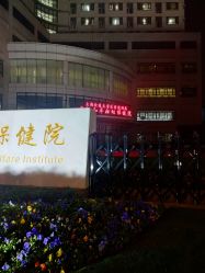 -中国福利会国际和平妇幼保健院(徐汇院区)