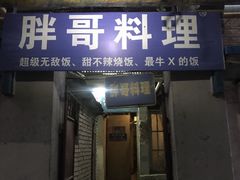门面-胖哥料理(兴义里店)