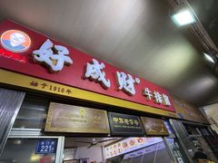 门面-好成财牛排馆(涂门街总店)