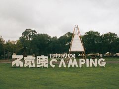 -不觉晓CAMPING(上海迪士尼营地店)