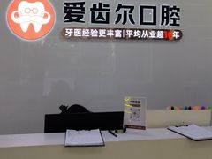 -爱齿尔口腔医院(中南院)