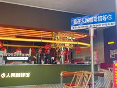 -人民咖啡馆(四行仓库店)