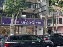 -GANSO元祖食品(白下店)
