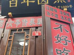 -六爷门框百年卤煮