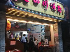 门面-老西关濑粉(文明路店)