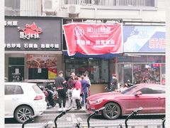 -吴山烤禽 (吴山路店)